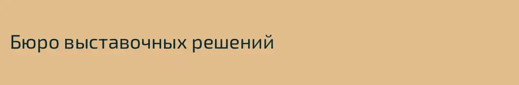 Бюро выставочных решений